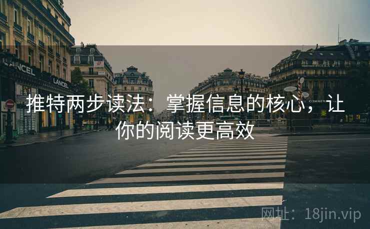 推特两步读法：掌握信息的核心，让你的阅读更高效