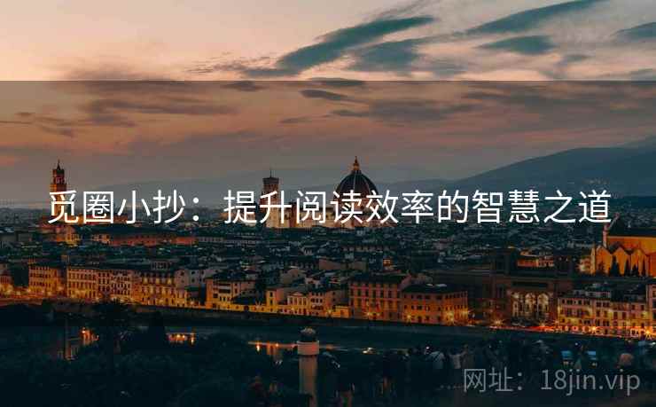 觅圈小抄：提升阅读效率的智慧之道