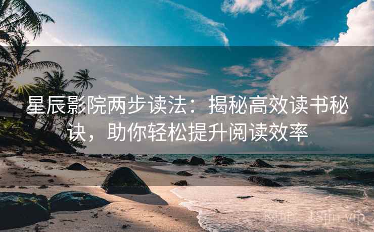 星辰影院两步读法：揭秘高效读书秘诀，助你轻松提升阅读效率