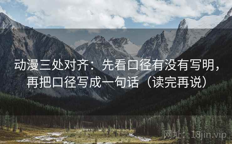 动漫三处对齐：先看口径有没有写明，再把口径写成一句话（读完再说）